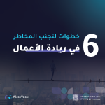 خطوات بسيطة لتجنب المخاطر في ريادة الأعمال: دليل النجاح المستدام